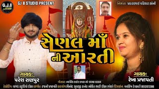 શેણલ માં ની આરતી ll paresh Ranpur ll Rekha Prajapati ll shenal ma ni Aarti/2021 Gujarati New song