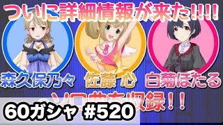 実況【デレステ】まったりしゃべりながら60ガシャ #520【ガチャ】