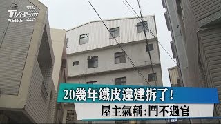 20幾年鐵皮違建拆了！ 屋主氣稱：鬥不過官