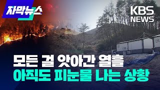 [자막뉴스] 모든 걸 앗아간 열흘...아직도 피눈물 나는 상황 / KBS 2023.03.05.