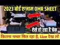 OMR Sheet kaise Check hota hai 🤔 बोर्ड परीक्षा 2023 OMR चेक From शुरू 📚 10th & 12th का OMR चेक