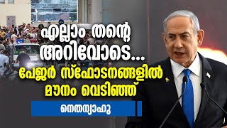 എല്ലാം തൻ്റെ അറിവോടെ...പേജർ സ്ഫോടനങ്ങളിൽ മൗനം വെടിഞ്ഞ് നെതന്യാഹു | ISRAEL | BENJAMIN NETANYAHU