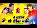 Aye Sahib Ye Thik Nahin Dj Remix Song | Khal Nayak 1993 | Alka Yagnik, Manhar Udhas | Madhuri Dixit