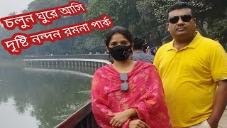 চলুন ঘুরে আসি দৃষ্টিনন্দন রমনা পার্কে ||Ramna Park, Dhaka|| রমনা উদ্যান ঢাকা||