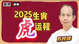 蘇民峰預測2025蛇年犯太歲排倒數第3名生肖《虎》的運程（世界公蝦米）#蘇民峰 #2025蛇年 #生肖運程