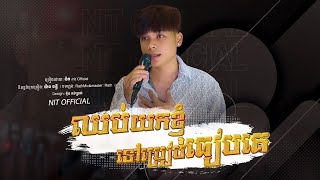 ឈប់យកខ្ញុំទៅប្រៀបធៀបគេ | និត /Nit | Music video |