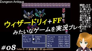 ウィザードリィ+FFみたいなゲームを実況プレイ 08