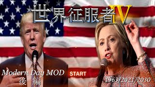 【世界の覇者4】現代戦MOD紹介 後編　冷戦、現代、対テロ戦、おまけ　WC4 Modern Day MOD