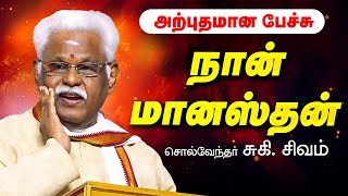 நான் மானஸ்தன்...! அற்புதமான பேச்சு சுகி.சிவம் Latest Suki Sivam Speech, Suki Sivam Tamil Motivation