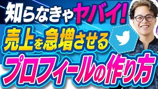 【Twitter】爆速改善！売上が伸びるプロフィールの作り方【公開コンサル・添削】