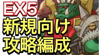 【プリコネ】新規向けダンジョンEX5攻略編成。8月31日リセマラ勢もクリアしていこう！【プリンセスコネクト】