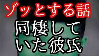 同棲していた彼氏に ゾッとする話 赤プル