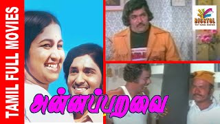 Annaparavai | 1980 | Srikanth , Rathika , Sudhakar, Latha | Tamil Super Hit Movie...