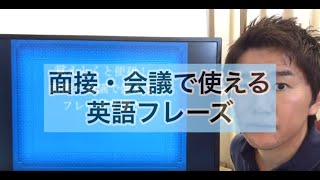 【面接・会議で使える英語フレーズ ７選】