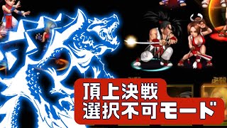 順番間違えてた😂頂上決戦 選択不可モード【KOF98UMOL】