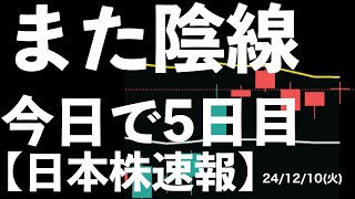 【日本株速報】24/12/10  また陰線か？今日で5日連続です！