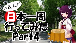 【滋賀→京都】ド素人が日本一周行ってみた Part4