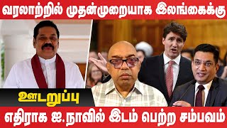 வரலாற்றில் முதன்முறையாக இலங்கைக்கு எதிராக ஐ.நாவில் இடம் பெற்ற சம்பவம் #Udaruppu #Nehrugunaratnam