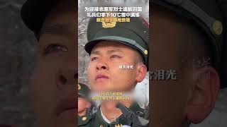 为迎接志愿军烈士遗骸回国 礼兵们零下10℃雪中演练 眼含泪光鸣枪致敬