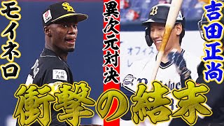 【超対決】吉田正尚がモイネロ撃ち ”泳いでも特大HR”の衝撃結果