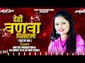 dehi vanava pisatla circuit mix देही वणवा पिसाटला dj song amit rd production aniket as rdx