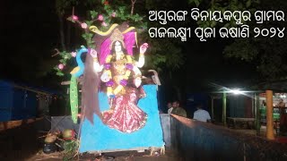 ଅସ୍ତରଙ୍ଗ ବିନାୟକପୁର ଗ୍ରାମର ଗଜଲକ୍ଷ୍ମୀ ପୂଜା ଭଷାଣି ୨୦୨୪ (୨)