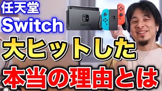 【おすすめ】任天堂スイッチが爆売れした理由は○○にあり⁉任天堂Switchが大ヒットした本当の理由とは…?【ひろゆき切り抜き/論破】