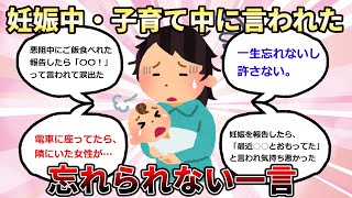 妊娠中、子育て中に言われた忘れられない一言