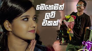 මෙහෙමත් ලව් එකක් 🤣🤣🤣 | Rosa