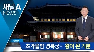 초가을밤 경복궁…왕이 된 기분으로 ‘시간 여행’ | 뉴스A