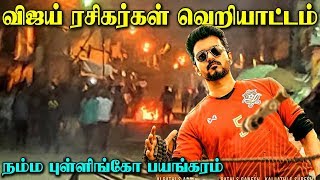 நம்ம புள்ளிங்கோ பயங்கரம் – விஜய் ரசிகர்கள் வெறித்தனம் | BIGIL Review | Krishnagiri Vijay Fans