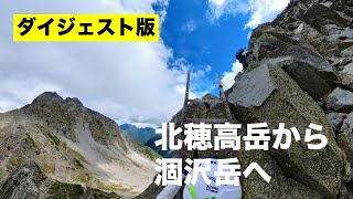 220910 北穂高岳から涸沢岳までの稜線（視野角固定版）