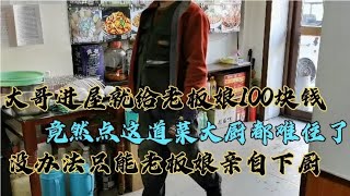 大哥进屋就给老板娘100块钱，竟然点了这道菜，得老板娘亲自下