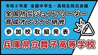 【参加校による取組発表　兵庫県立舞子高等学校】令和２年度全国中学生・高校生防災会議　～全国防災ジュニアリーダー育成オンライン研修～