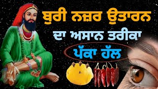 ਬੁਰੀ ਨਜ਼ਰ ਉਤਾਰਨ | ਦਾ ਅਸਾਨ ਤਰੀਕਾ | ਪੱਕਾ ਹੱਲ | Bad Nazar Utaran Da Asan Tarika