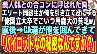 【感動する話】美人CAとの合コンで俺を引き立て役に使うエリート同級生「俺は国立大卒でこいつ馬鹿大の超貧乏w」→見下す同級生をよそに俺の周りに女性が集まり…w【いい話】