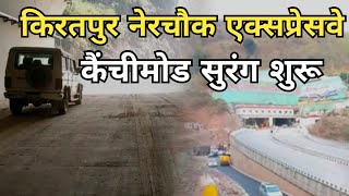 kiratpur ner chowk expressway : कैंचीमोड टनल ( kainchi mod tunnel ) छोटे वाहनों के लिए शुरू