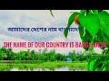 #The name of our country is Bangladesh. #আমাদের দেশের নাম বাংলাদেশ।