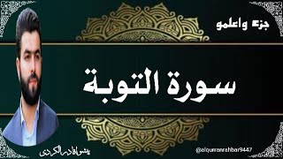 Sura Al Taubha |سورۃ التوبۃ |Complete |Reciter __Peshawa Qadir al kurdi@ALQURRANRAHBAR