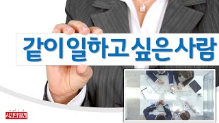 같이 일하고 싶은사람은 어떤 사람일까요?