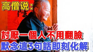 99歲老僧開示：被小人或討厭的人欺負怎麼辦？不用翻臉，默念這3句話，即刻化解！