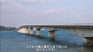 【旅エイター】こんなところにも…『古宇利大橋』　沖縄県今帰仁村・名護市・一人旅