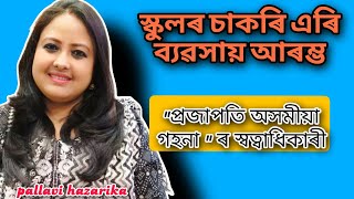 এগৰাকী সাহসী মহিলা, ত্যাগ আৰু কষ্টৰে নিজৰ পৰিচয় গঢ়ি তুলিছে Pallavi hazarika|interview