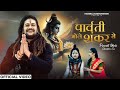 Parvati Bhole Shankar Se | Bholenath | Hansraj Raghuwanshi | Official Music Video | Bhole Baba Ji