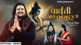 Parvati Bhole Shankar Se | Hansraj Raghuwanshi | Official Music Video | New Shiv Bhajan 2024