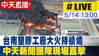 【中天直播#LIVE】台南塑膠工廠大火持續燒 中天新聞團隊現場直擊 20240514 @CtiNews