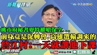 【精彩】桃市府秘書耍特權嗆保全...前身竟是促轉會、高雄選輸調來的　詹江村：開玩笑！一天就讓他下課！