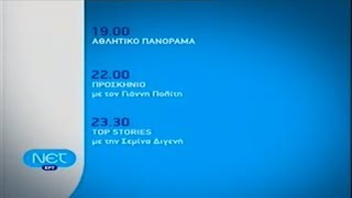 ΝΕΤ - Απογευματινό και βραδινό πρόγραμμα της ΝΕΤ (2008)