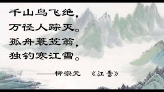 福州话读唐诗《江雪》