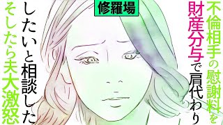 【漫画】私の不倫相手の慰謝料を夫との財産分与で相殺してあげたいと夫に相談しました。そしたら夫、大激怒！！これってひどくないですか？修羅場【マンガ動画】